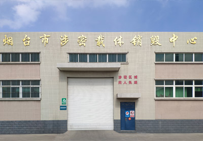 废旧物资销毁中心